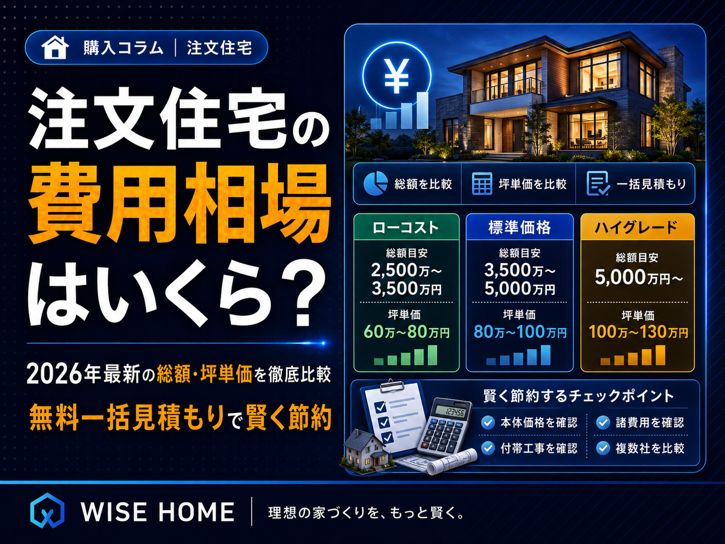 注文住宅の費用相場・坪単価の比較